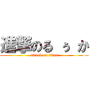 進撃のる ぅ か (attack on titan)