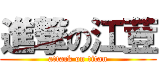 進撃の江荳 (attack on titan)