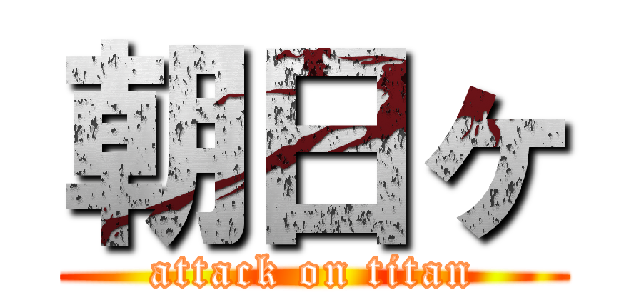 朝日ヶ (attack on titan)