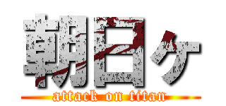 朝日ヶ (attack on titan)