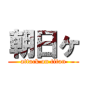 朝日ヶ (attack on titan)