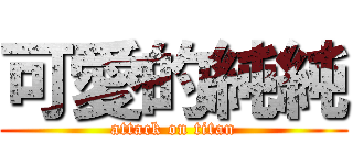 可愛的純純 (attack on titan)