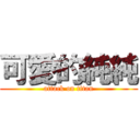 可愛的純純 (attack on titan)