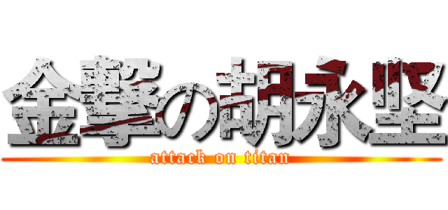 金撃の胡永坚 (attack on titan)