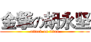 金撃の胡永坚 (attack on titan)