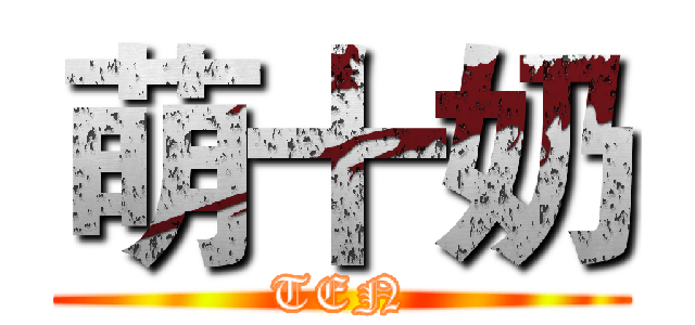 萌十奶 (TEN)