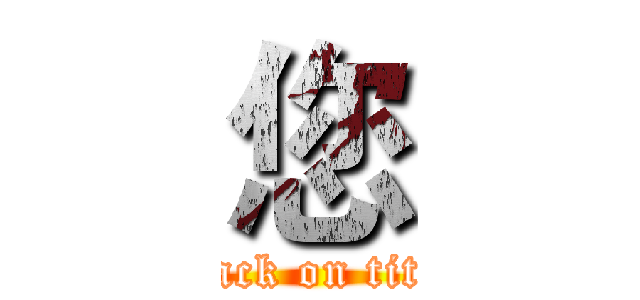 您 (attack on titan)