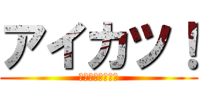 アイカツ！ (アイドルカツドウ)