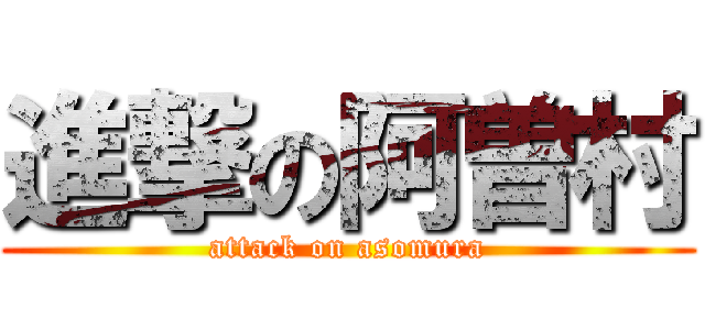 進撃の阿曽村 (attack on asomura)