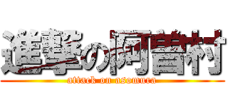 進撃の阿曽村 (attack on asomura)