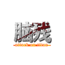 脑残 (attack on titan)