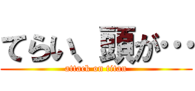 てらい、頭が… (attack on titan)