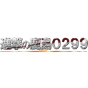 進撃の鹿島０２９９ (クリックしてね)