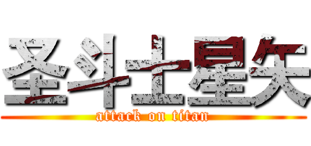 圣斗士星矢 (attack on titan)