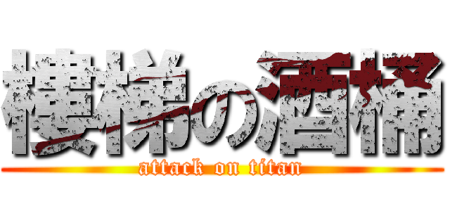 樓梯の酒桶 (attack on titan)