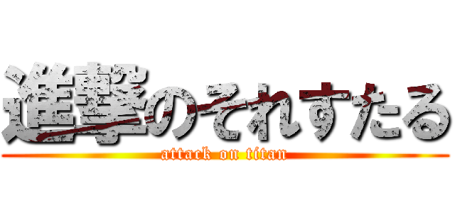 進撃のそれすたる (attack on titan)