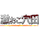 激おこ穴田 (gekioko Mr.anada)