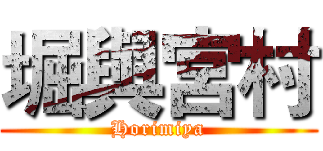 堀與宮村 (Horimiya)