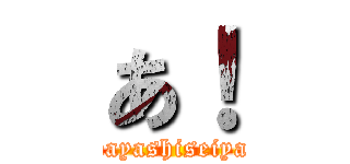 あ！ (kobayashiseiyaku)