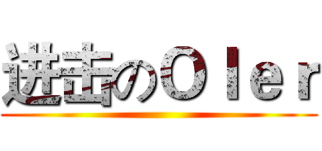 进击のＯＩｅｒ ()