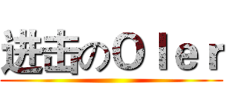 进击のＯＩｅｒ ()