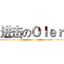 进击のＯＩｅｒ ()