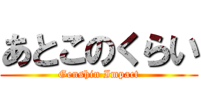 あとこのくらい (Genshin Impact)