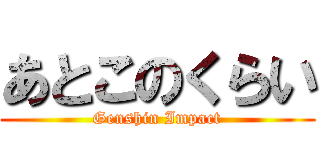 あとこのくらい (Genshin Impact)