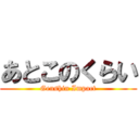 あとこのくらい (Genshin Impact)