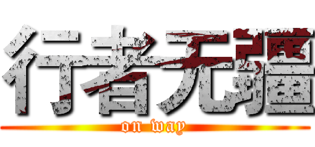 行者无疆 (on way)