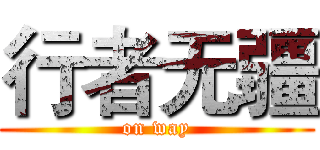 行者无疆 (on way)