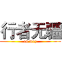 行者无疆 (on way)