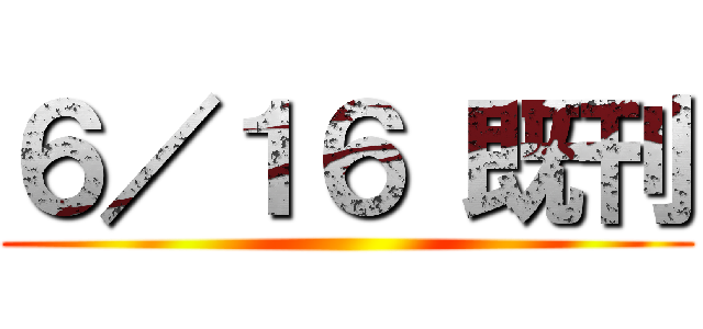 ６／１６ 既刊 ()