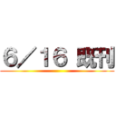 ６／１６ 既刊 ()