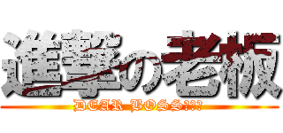 進撃の老板 (DEAR BOSS！！！)