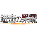 进击の果蔬 (attack on titan)