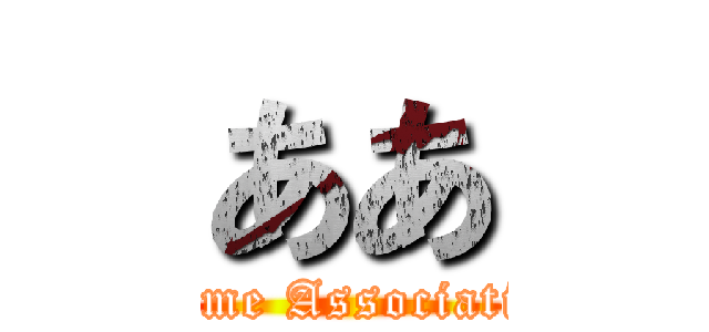 ああ (Anime Association)