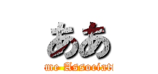 ああ (Anime Association)