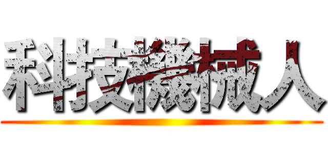 科技機械人 ()