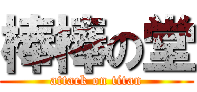 棒棒の堂 (attack on titan)