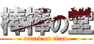 棒棒の堂 (attack on titan)