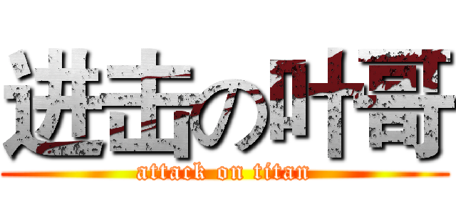 进击の叶哥 (attack on titan)