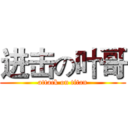 进击の叶哥 (attack on titan)