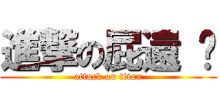 進撃の屁還 ♥ (attack on titan)