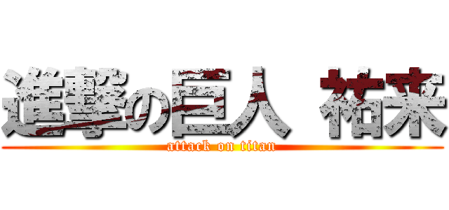 進撃の巨人 祐来 (attack on titan)