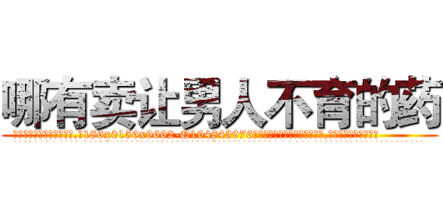 哪有卖让男人不育的药 (哪有卖让男人不育的药【电.话186x0156x9662-Q194843976林氏药业】我们做的是长期生意,靠的是老客户长期支持
参考消息网2月20日报道 韩媒称，“剩女多、离婚率高的城市，房价一定会上涨。”这是中国经济学家金岩石2016年12月参加在上海举行的房地产相关论坛时说的话。
)