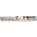 哪有卖让男人不育的药 (哪有卖让男人不育的药【电.话186x0156x9662-Q194843976林氏药业】我们做的是长期生意,靠的是老客户长期支持
参考消息网2月20日报道 韩媒称，“剩女多、离婚率高的城市，房价一定会上涨。”这是中国经济学家金岩石2016年12月参加在上海举行的房地产相关论坛时说的话。
)