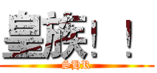 皇族！！ (SHR)