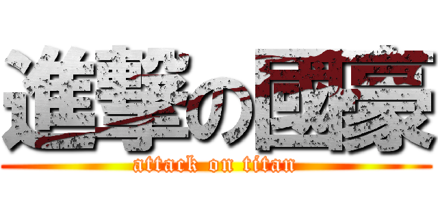 進撃の國豪 (attack on titan)