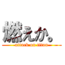 燃えか。 (attack on titan)